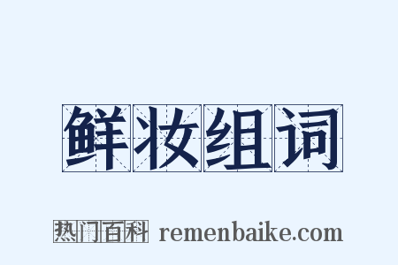 鲜妆组词是什么意思的图片
